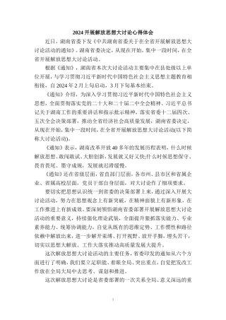 2024开展解放思想大讨论心得体会发言材料一