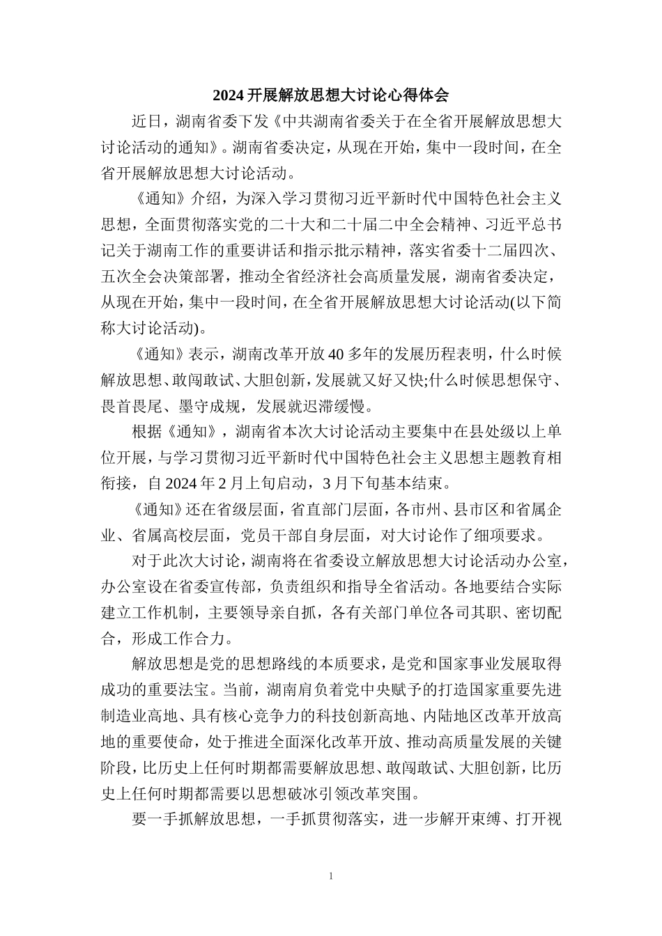 2024开展解放思想大讨论心得体会三_第1页