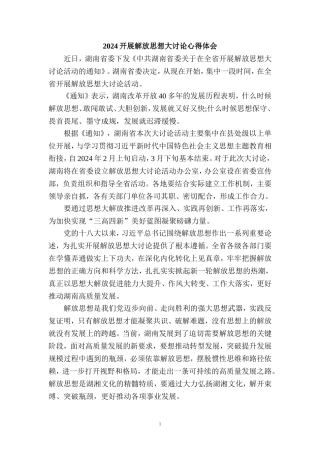 2024开展解放思想大讨论心得体会一