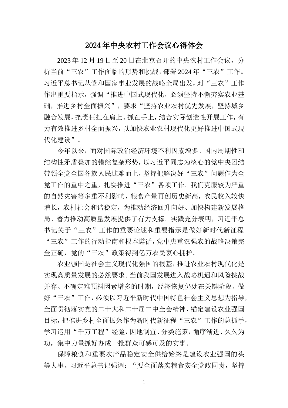 2024年中央农村工作会议心得体会_第1页