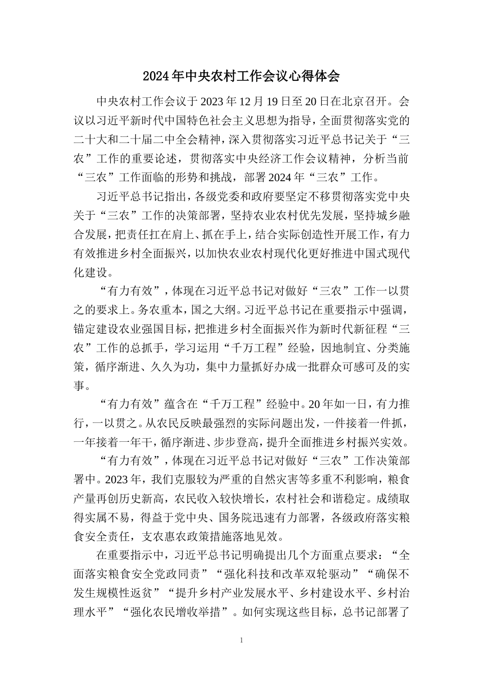 2024年中央农村工作会议心得体会二_第1页