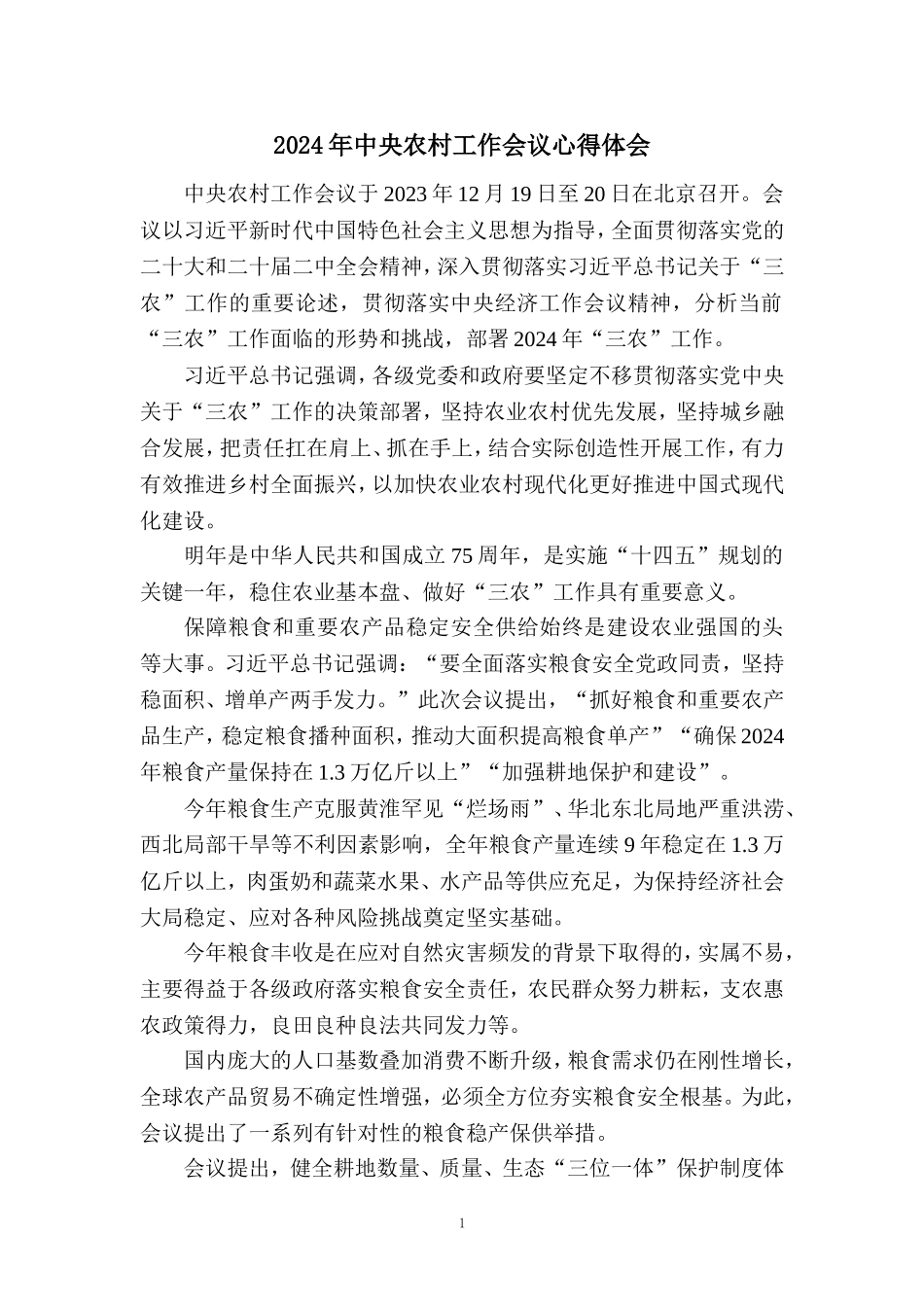 2024年中央农村工作会议心得体会三_第1页