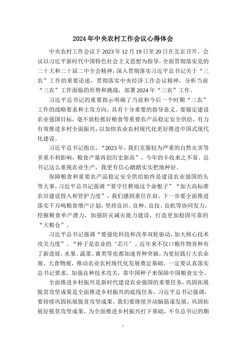 2024年中央农村工作会议心得体会四_第1页