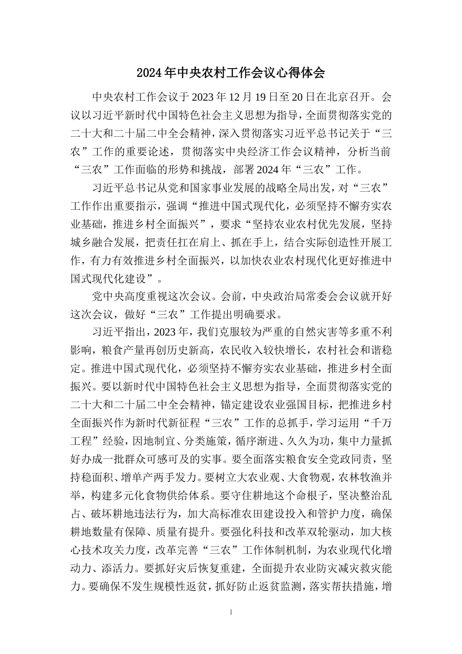 2024年中央农村工作会议心得体会一_第1页