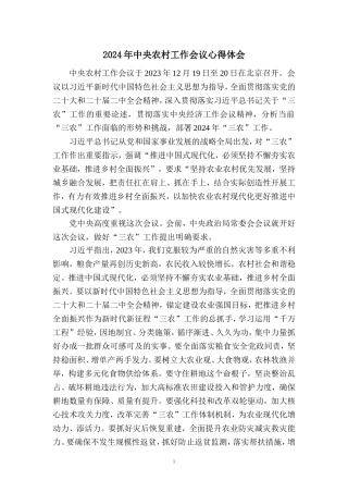 2024年中央农村工作会议心得体会一
