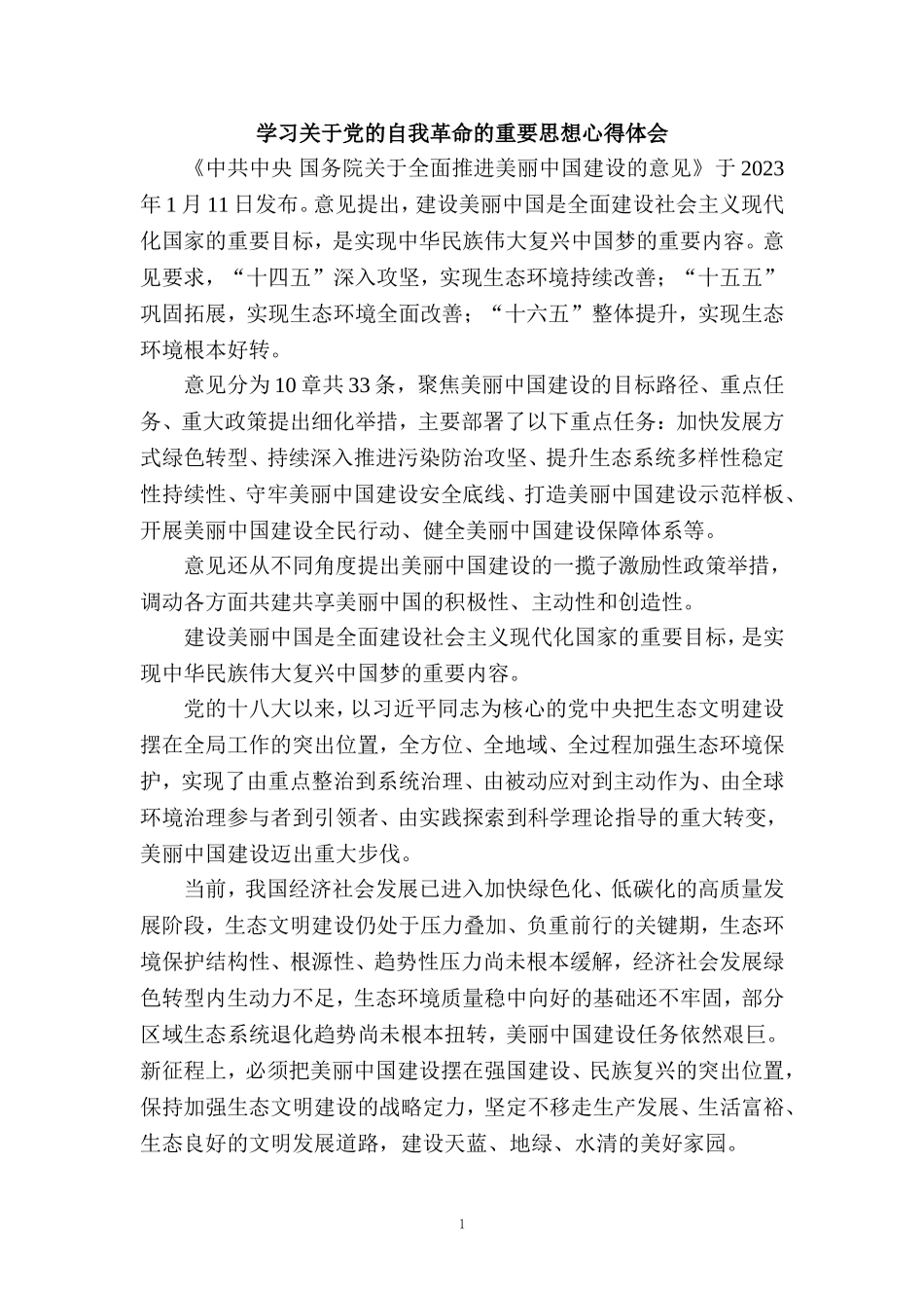 2024全面推进美丽中国建设心得体会_第1页