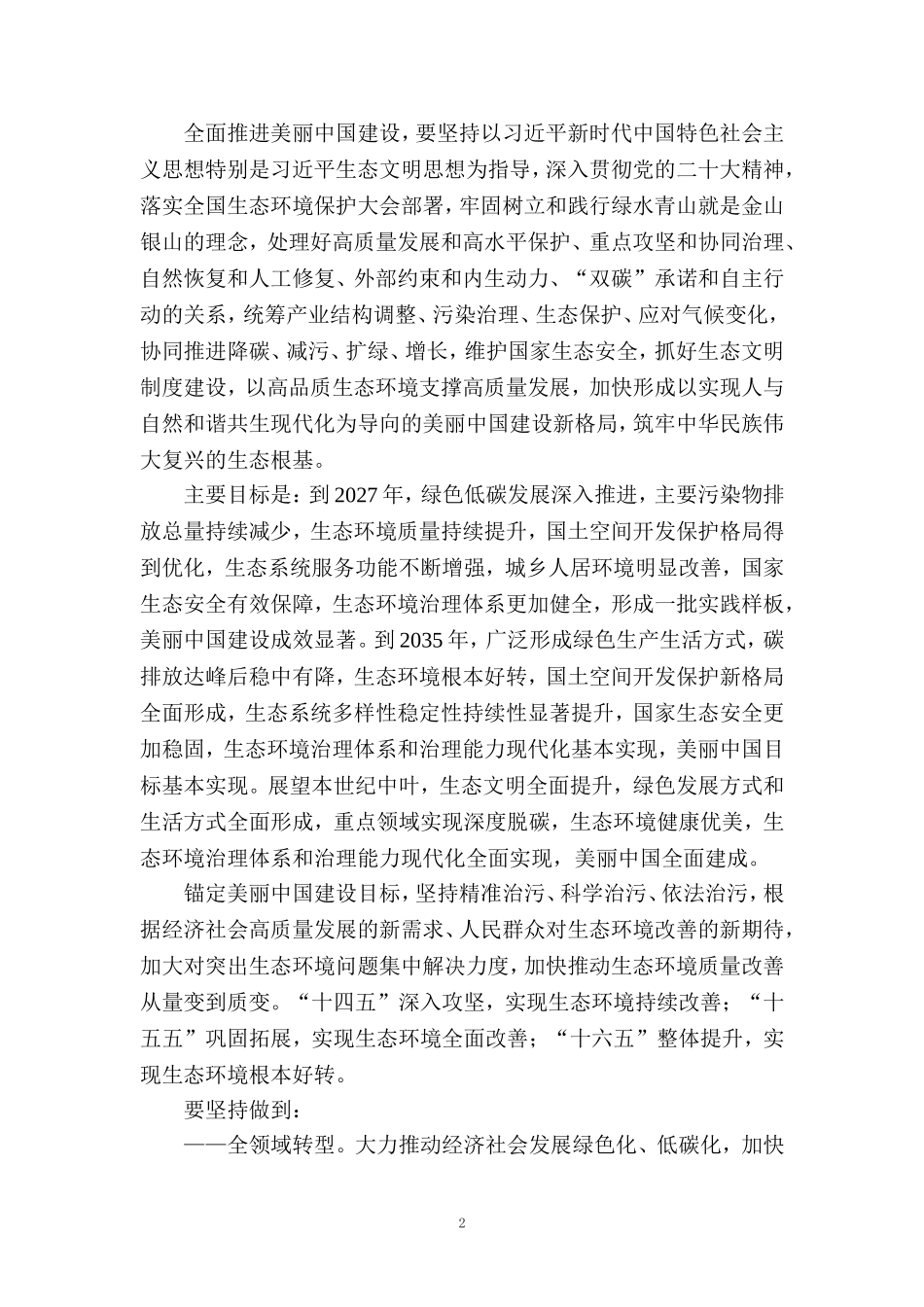 2024全面推进美丽中国建设心得体会_第2页
