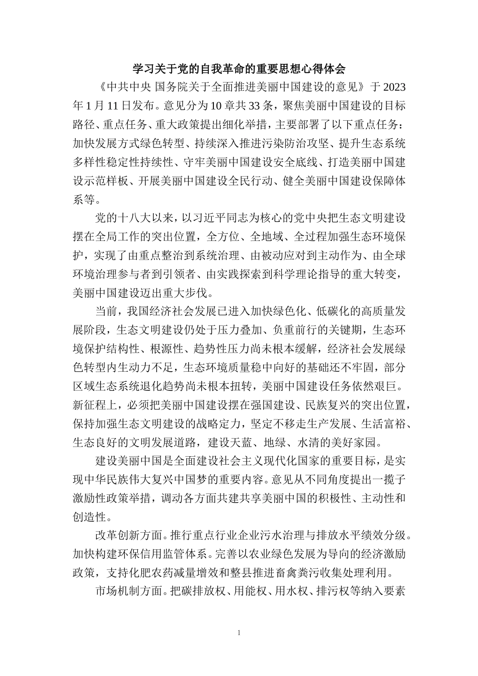 2024全面推进美丽中国建设心得体会二_第1页