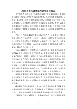 2024全面推进美丽中国建设心得体会二