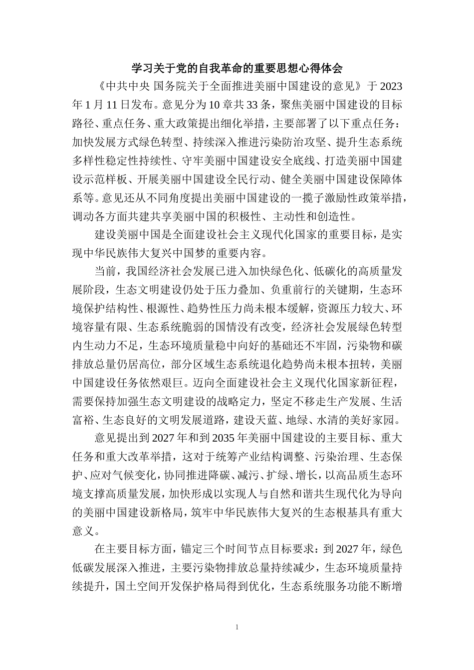 2024全面推进美丽中国建设心得体会一_第1页