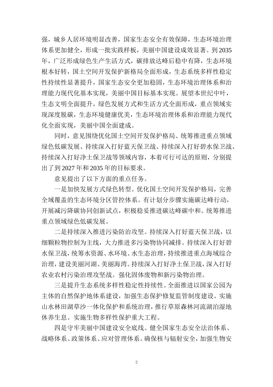 2024全面推进美丽中国建设心得体会一_第2页
