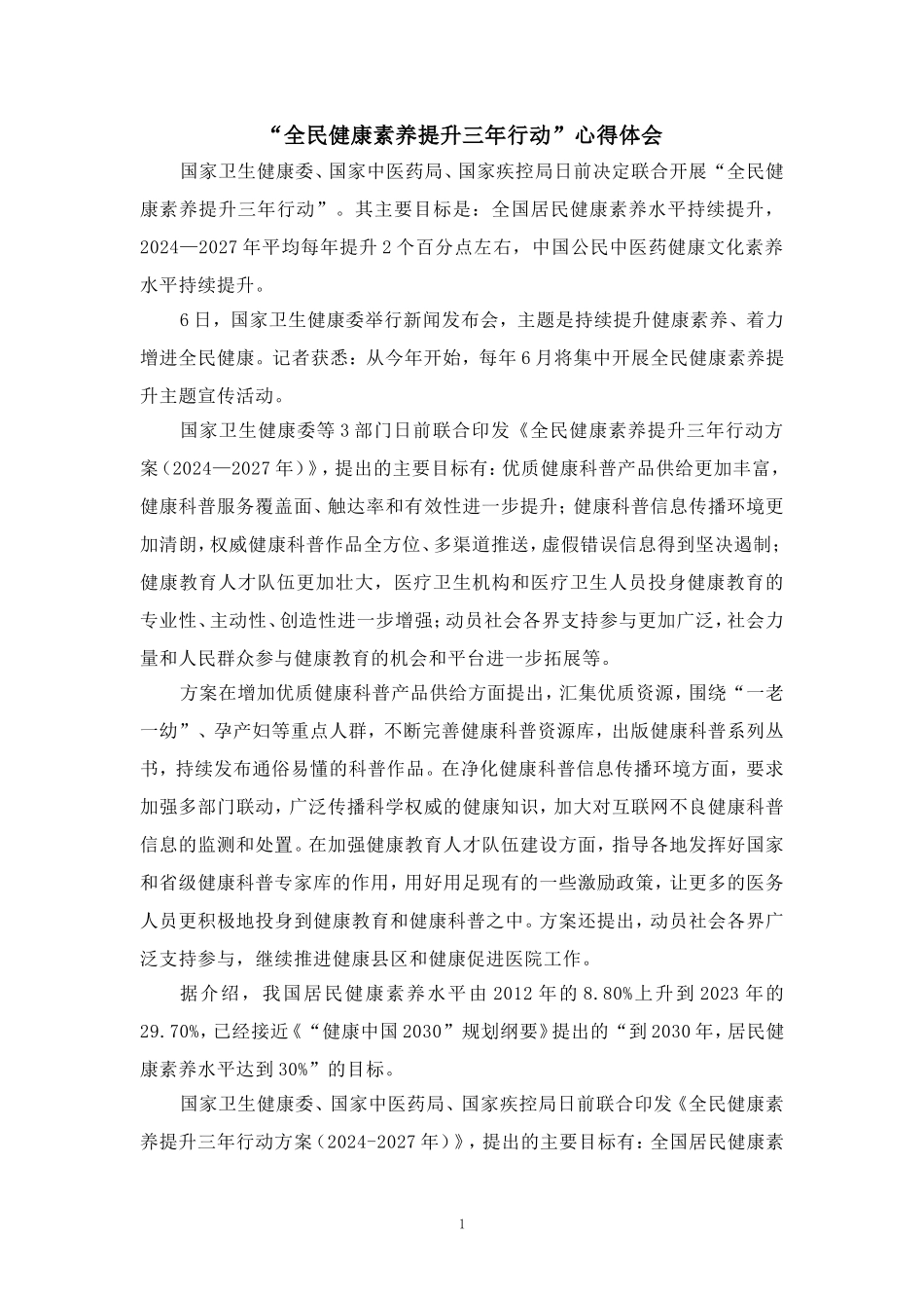 “全民健康素养提升三年行动”心得体会_第1页
