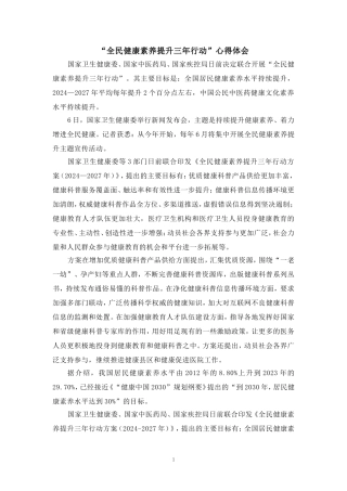 “全民健康素养提升三年行动”心得体会