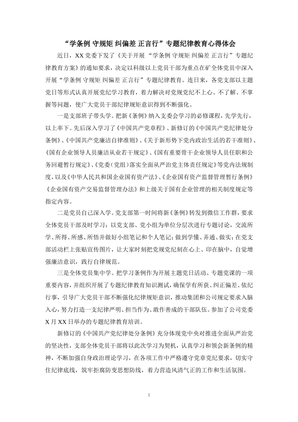“学条例 守规矩 纠偏差 正言行”专题纪律教育心得体会_第1页