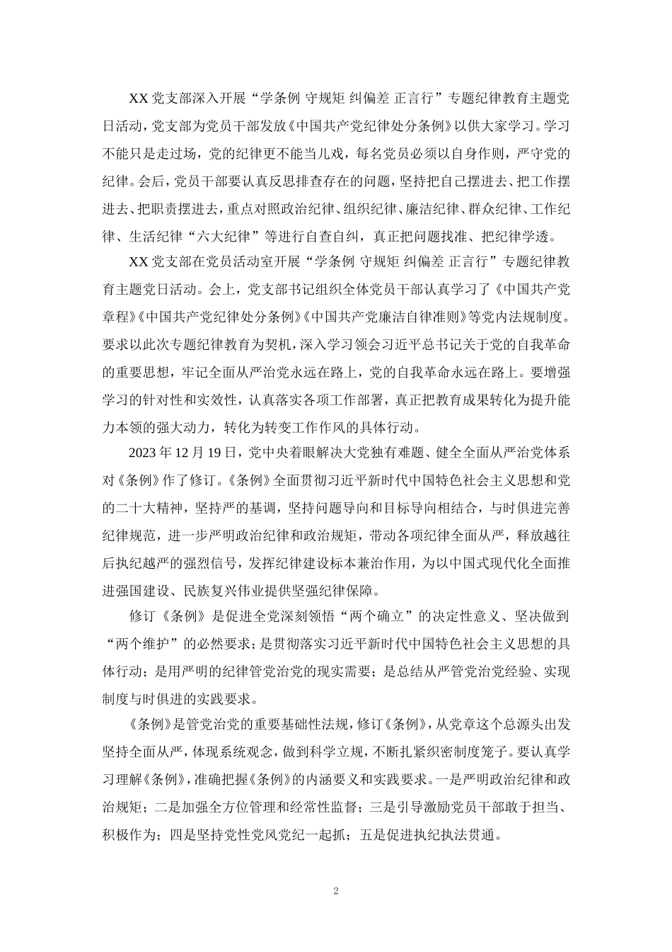 “学条例 守规矩 纠偏差 正言行”专题纪律教育心得体会_第2页