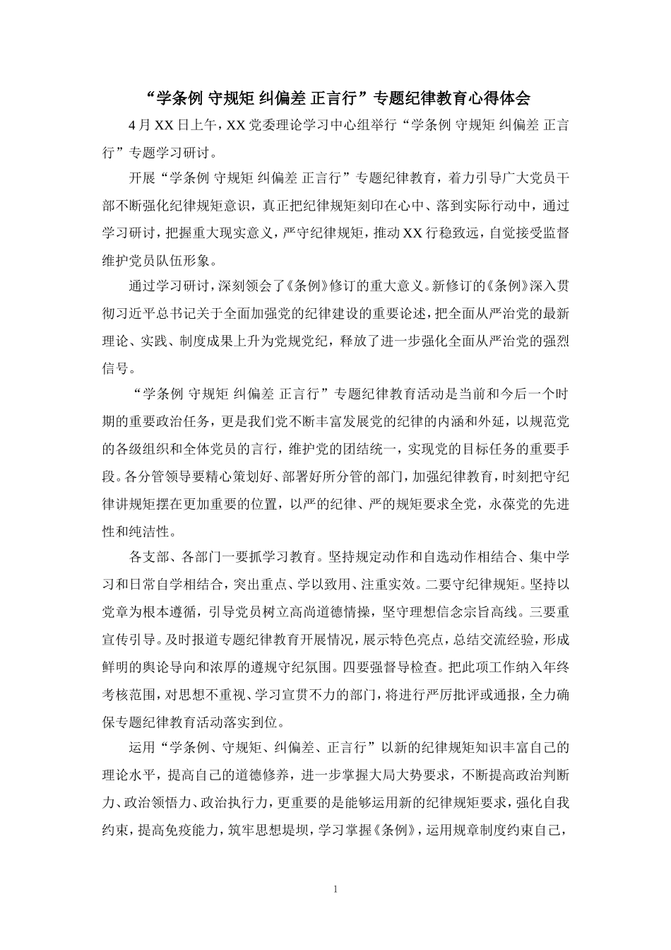 “学条例 守规矩 纠偏差 正言行”专题纪律教育心得体会二_第1页