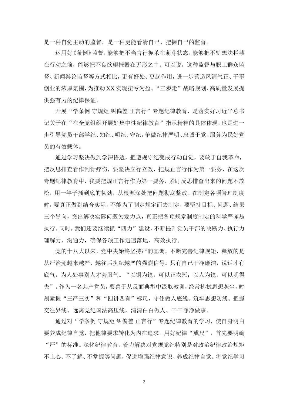 “学条例 守规矩 纠偏差 正言行”专题纪律教育心得体会二_第2页
