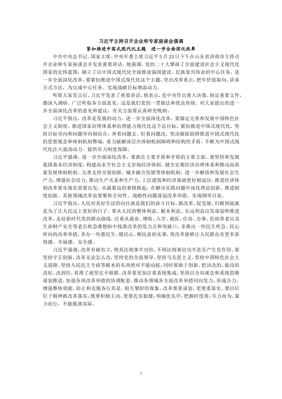 2024年紧扣推进中国式现代化主题进一步全面深化改革心得感悟_第1页