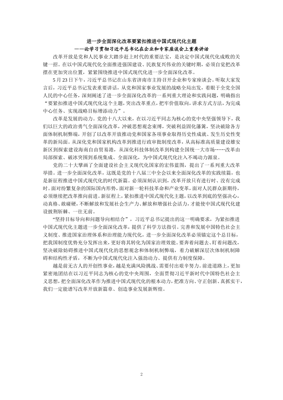 2024年紧扣推进中国式现代化主题进一步全面深化改革心得感悟_第2页