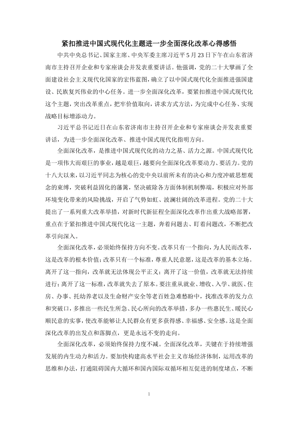 2024年紧扣推进中国式现代化主题进一步全面深化改革心得感悟二_第1页