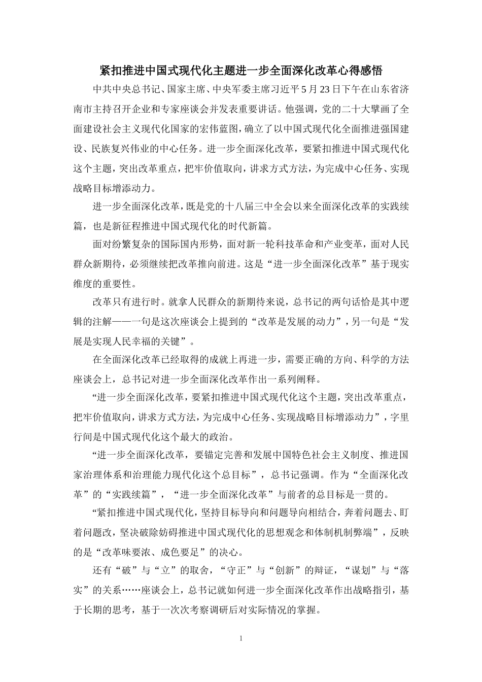 2024年紧扣推进中国式现代化主题进一步全面深化改革心得感悟三_第1页