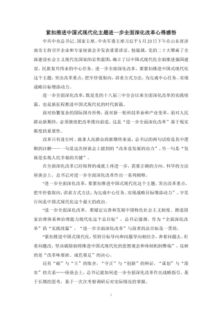 2024年紧扣推进中国式现代化主题进一步全面深化改革心得感悟三