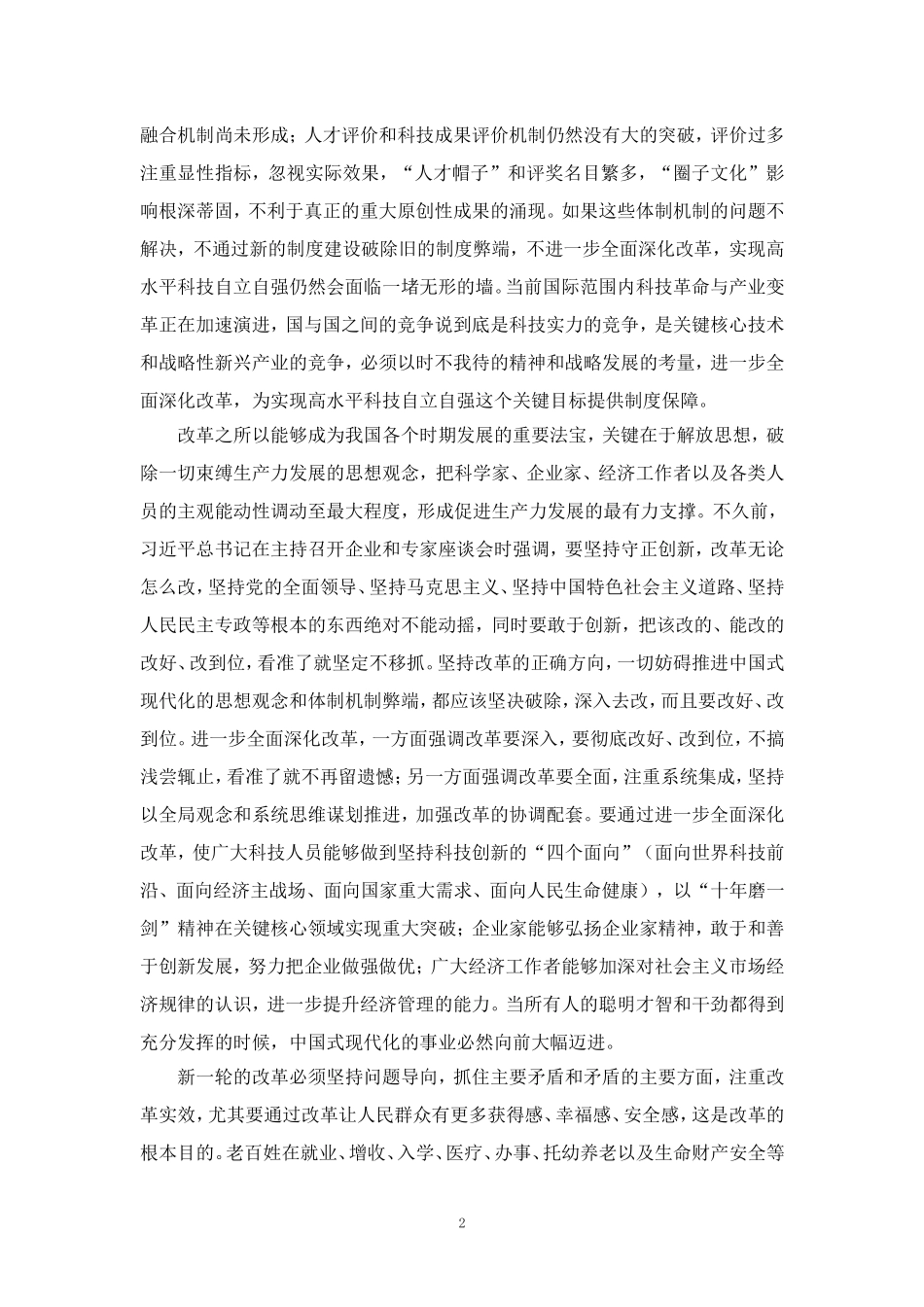 2024年紧扣推进中国式现代化主题进一步全面深化改革心得感悟四_第2页