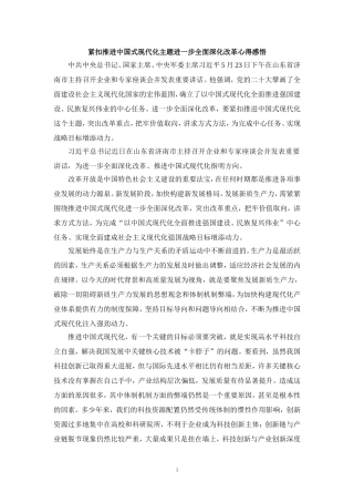 2024年紧扣推进中国式现代化主题进一步全面深化改革心得感悟四