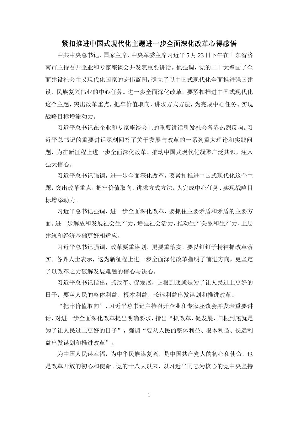 2024年紧扣推进中国式现代化主题进一步全面深化改革心得感悟一_第1页