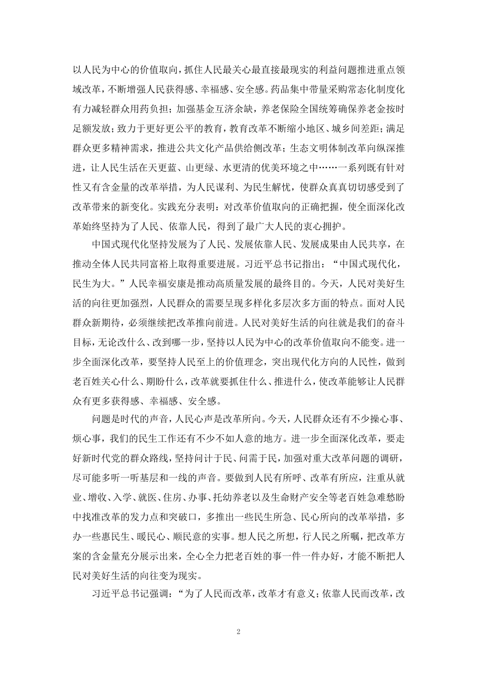2024年紧扣推进中国式现代化主题进一步全面深化改革心得感悟一_第2页