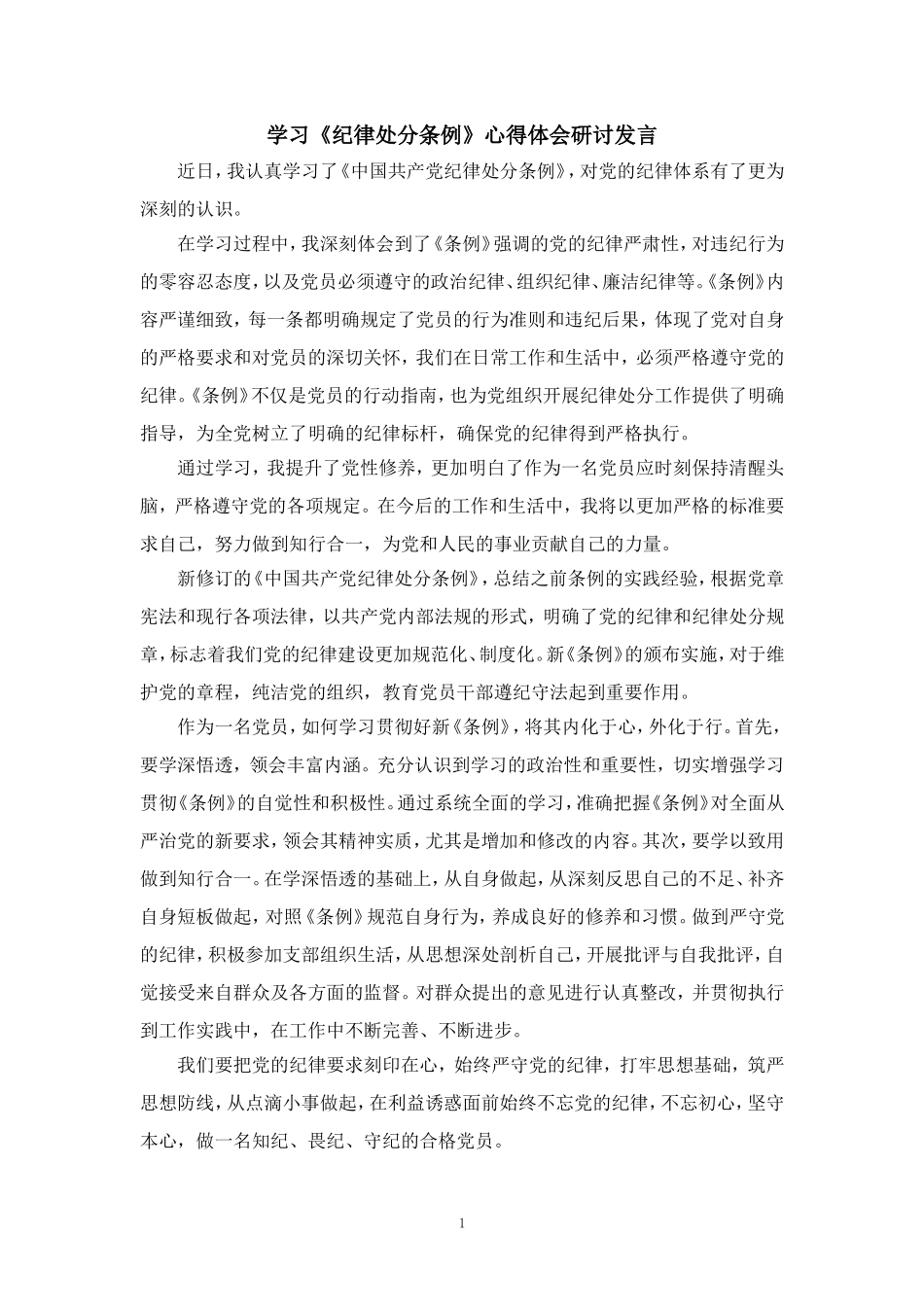 2024学习《纪律处分条例》心得体会研讨发言_第1页
