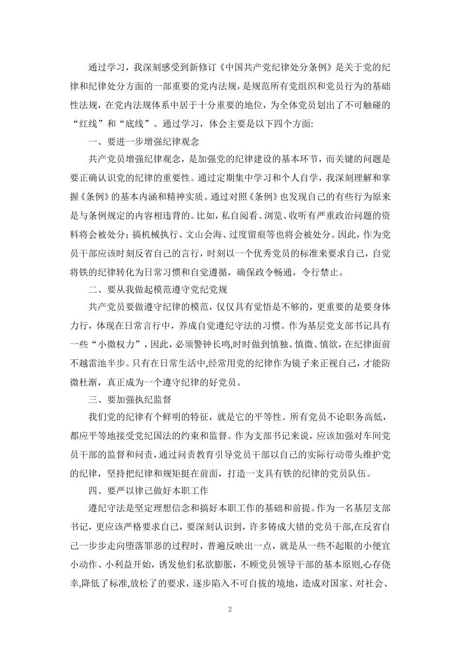 2024学习《纪律处分条例》心得体会研讨发言_第2页