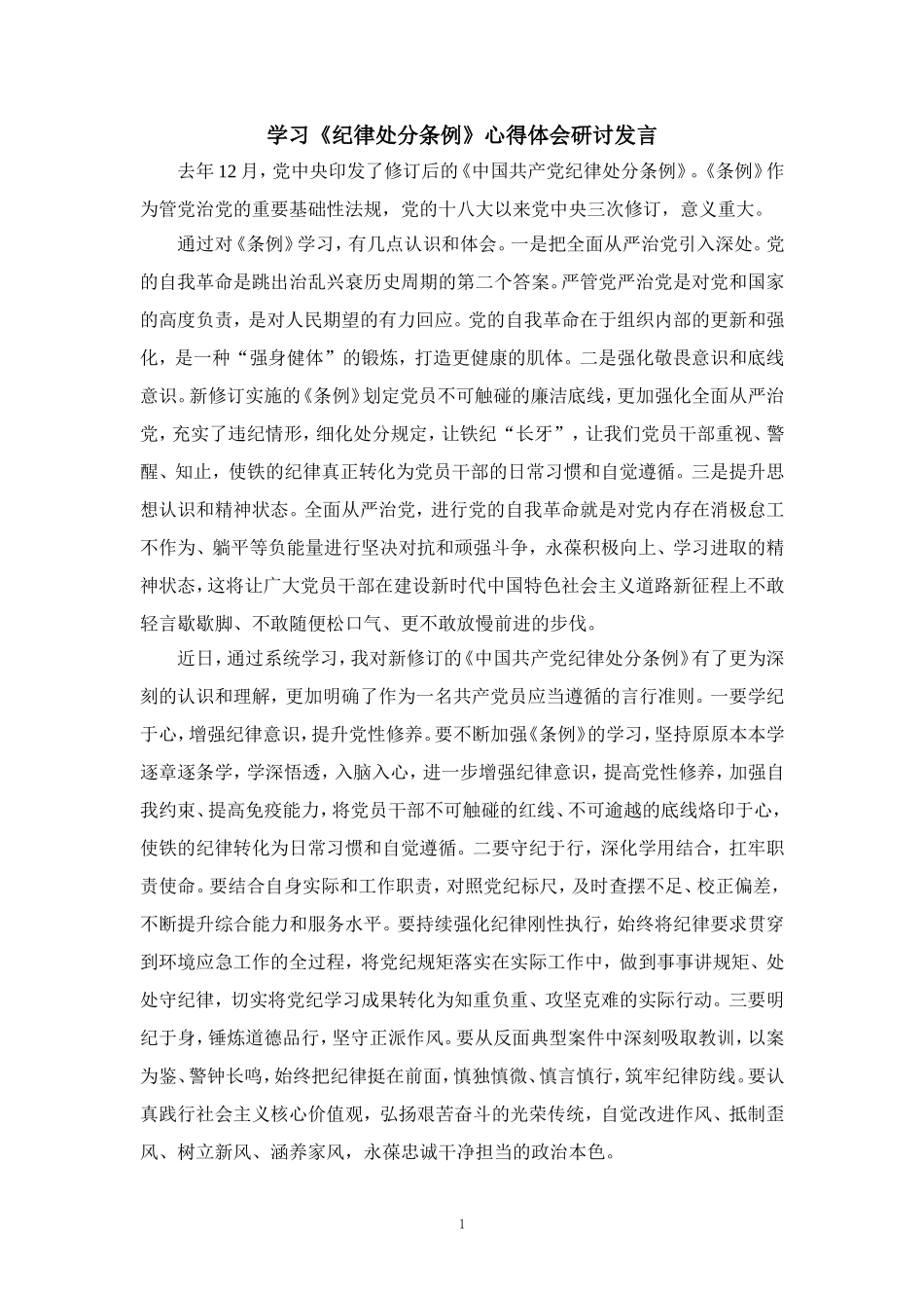 2024学习《纪律处分条例》心得体会研讨发言二_第1页
