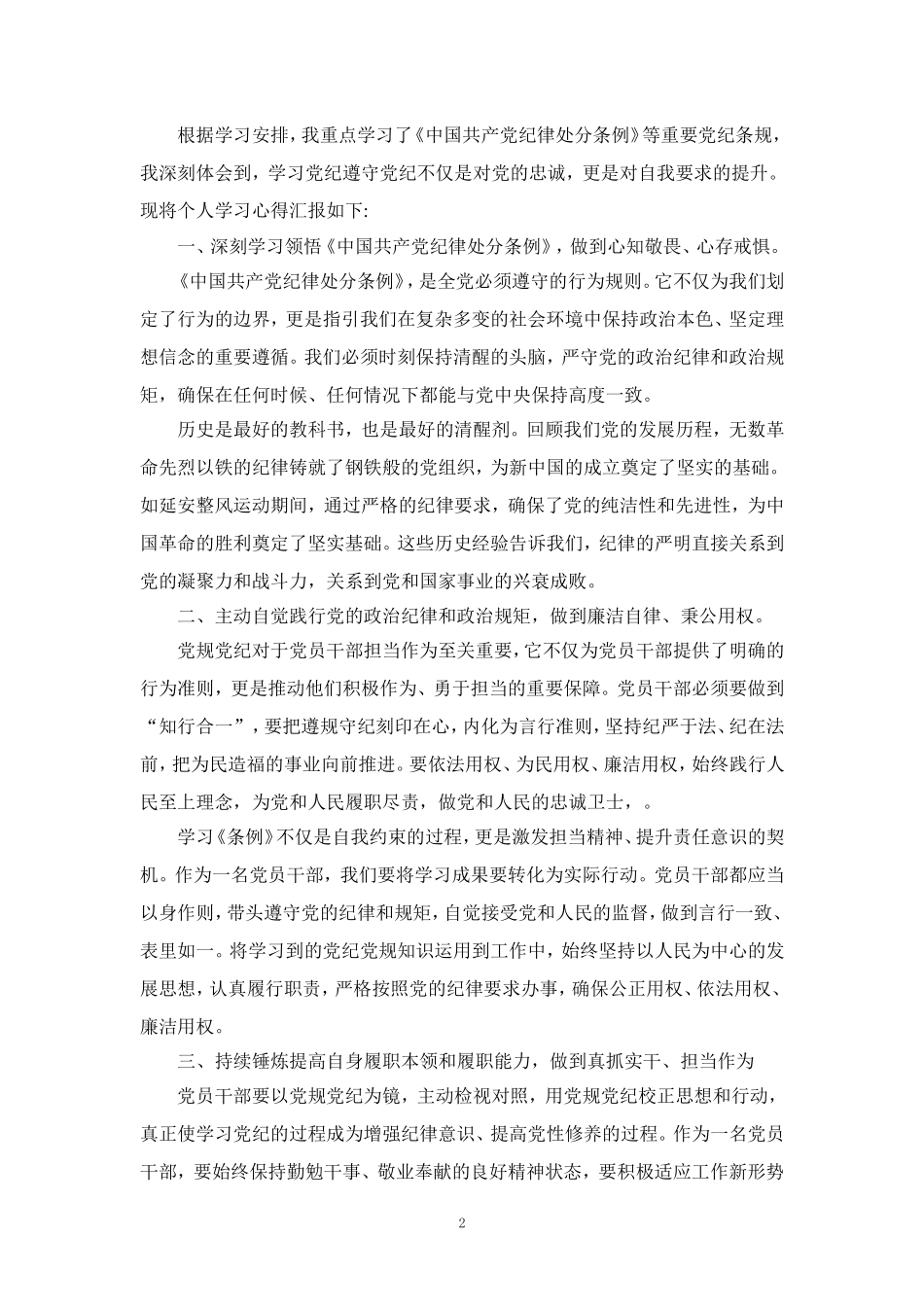 2024学习《纪律处分条例》心得体会研讨发言二_第2页