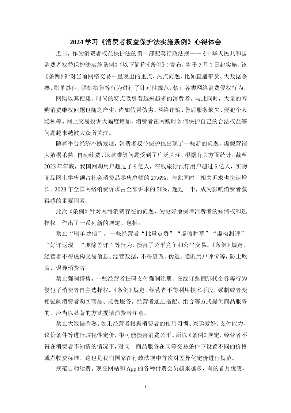 2024学习《消费者权益保护法实施条例》心得体会二_第1页