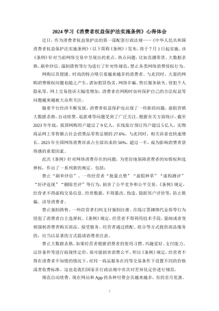2024学习《消费者权益保护法实施条例》心得体会二