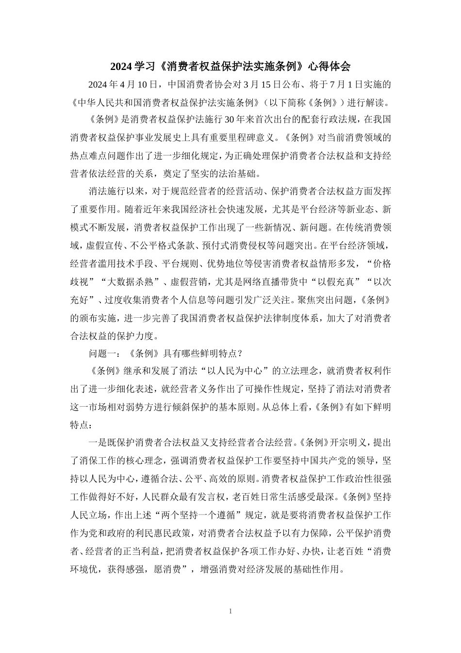 2024学习《消费者权益保护法实施条例》心得体会一 _第1页