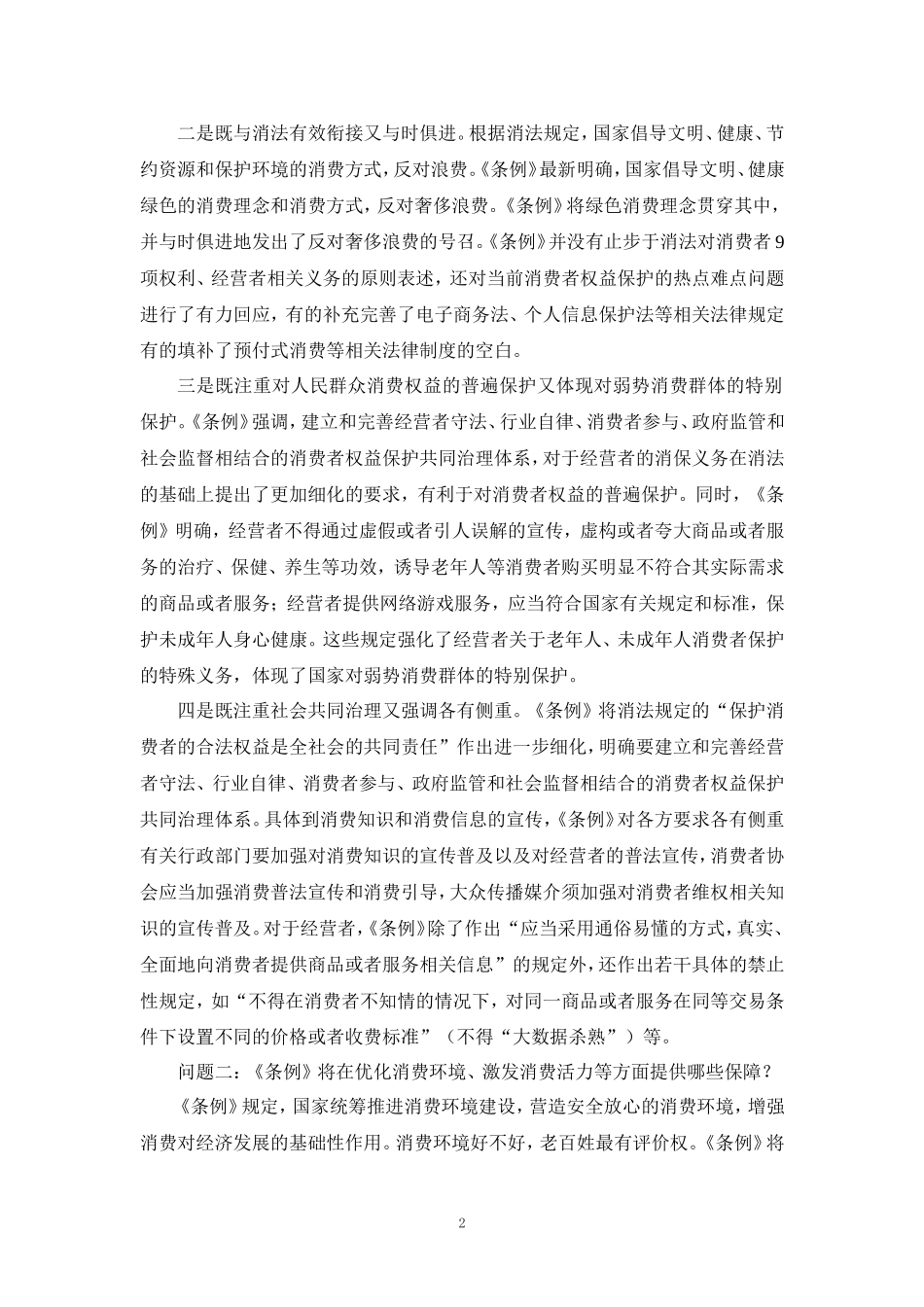 2024学习《消费者权益保护法实施条例》心得体会一 _第2页