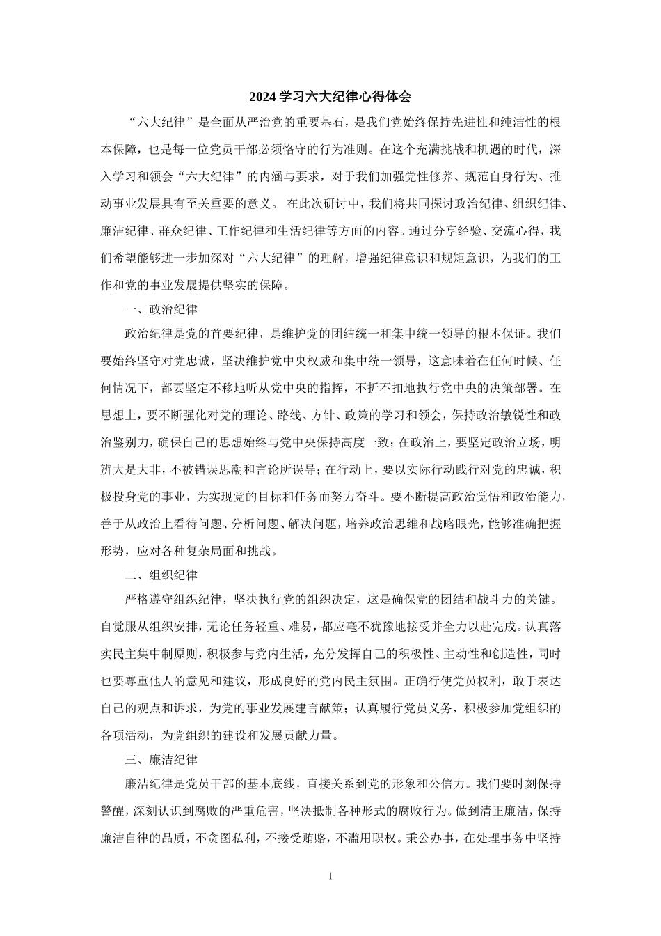 2024学习六大纪律心得体会二_第1页