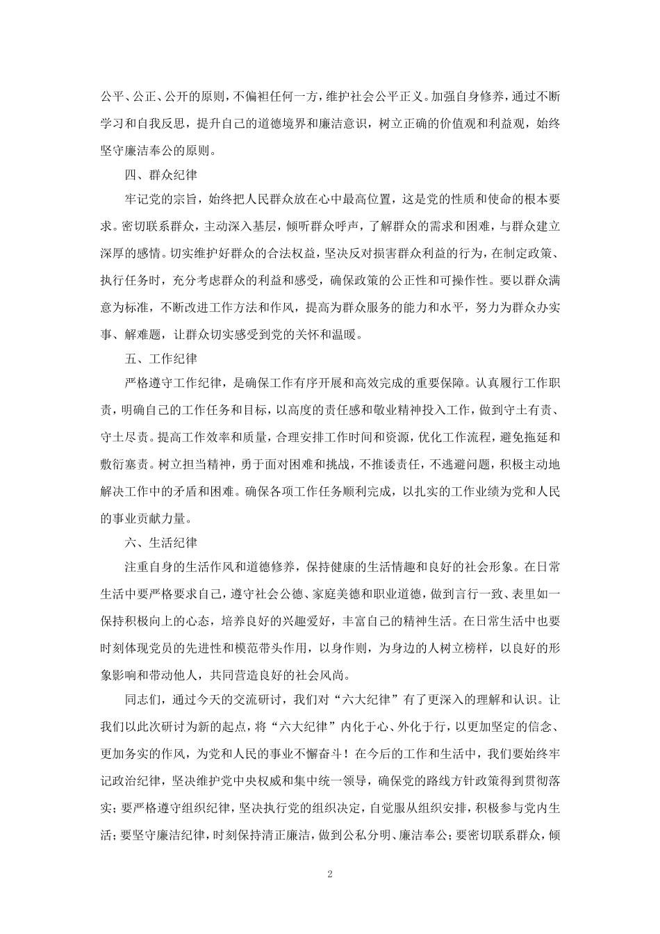 2024学习六大纪律心得体会二_第2页