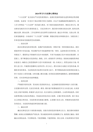 2024学习六大纪律心得体会二