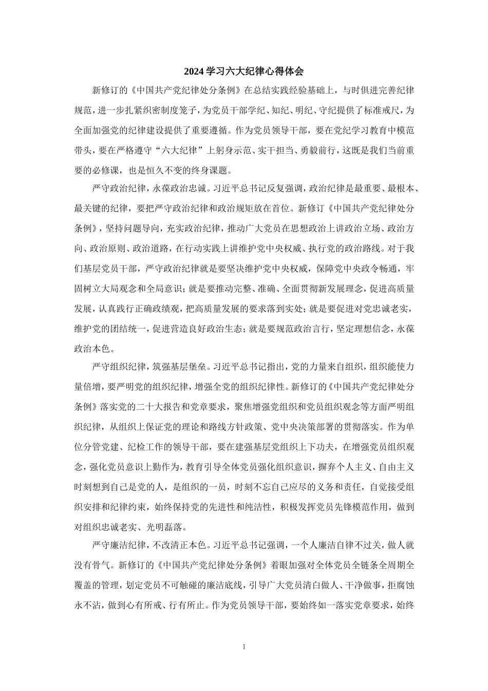 2024学习六大纪律心得体会三_第1页
