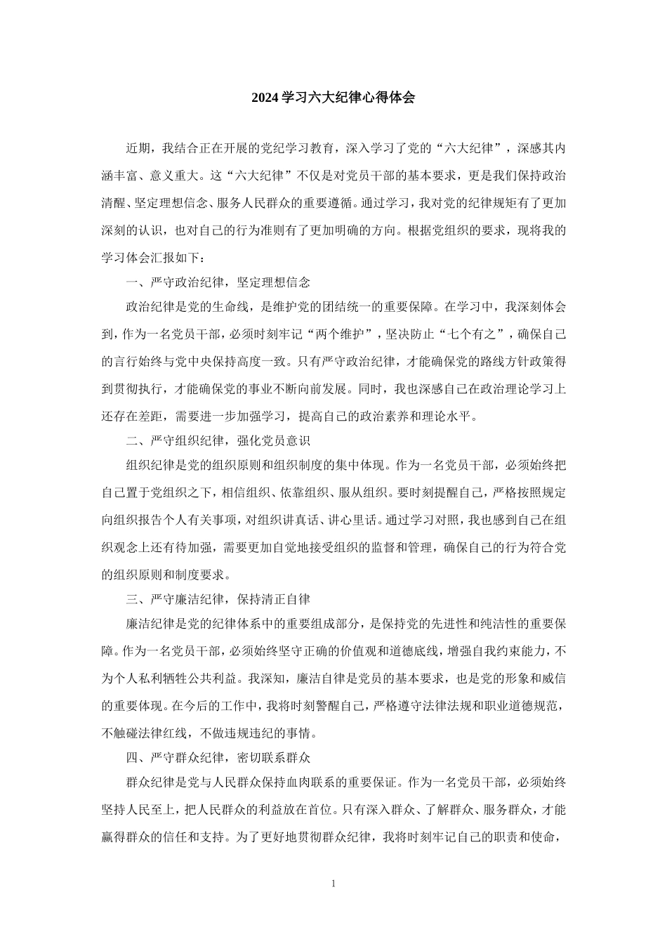 2024学习六大纪律心得体会一_第1页