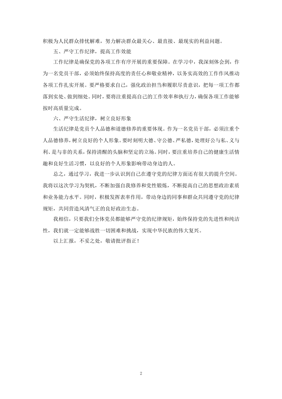 2024学习六大纪律心得体会一_第2页