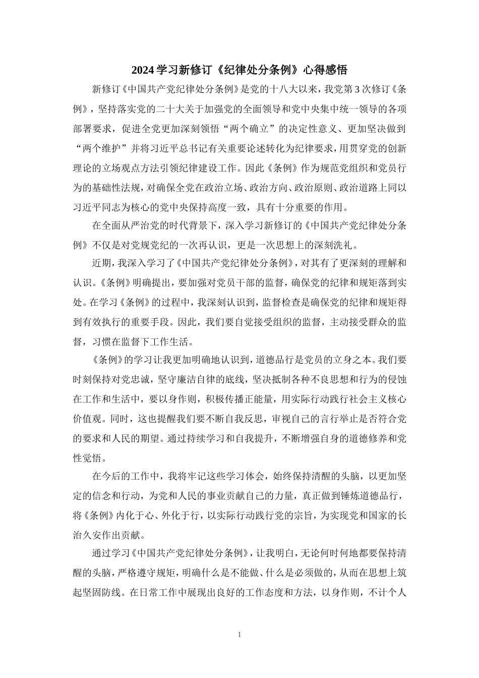 2024学习新修订《纪律处分条例》感悟_第1页