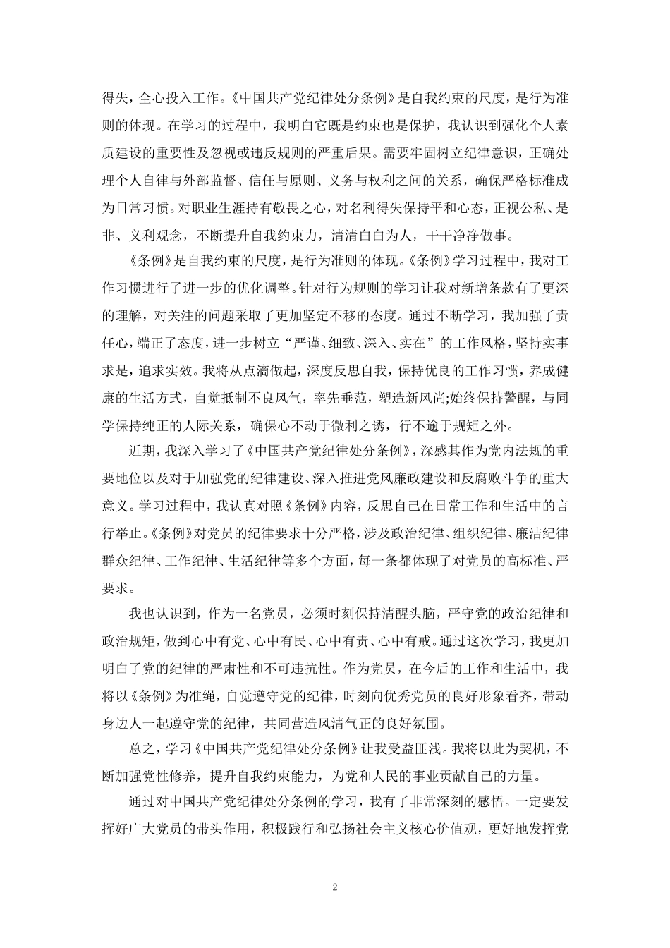 2024学习新修订《纪律处分条例》感悟_第2页