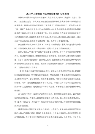 2024学习新修订《纪律处分条例》感悟