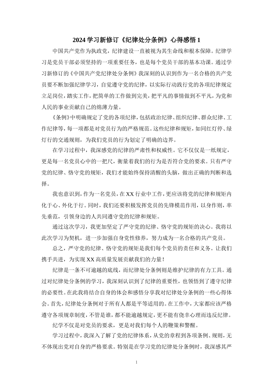 2024学习新修订《纪律处分条例》有感_第1页