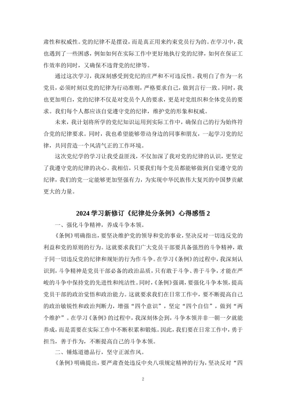 2024学习新修订《纪律处分条例》有感_第2页