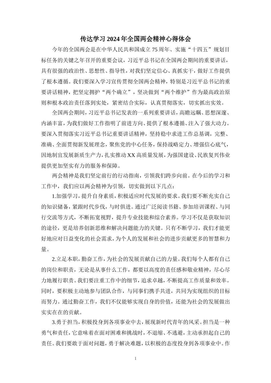 传达学习2024年全国两会精神心得体会_第1页